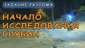 Как пройти задание Разлома «Начало исследования глубин» в Genshin Impact