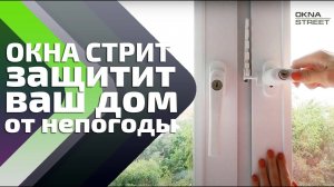 Плохая погода не страшна вместе с Окна Стрит!