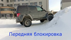 Пневмоблокировки ИЖ Техно на УАЗ Патриот, тест