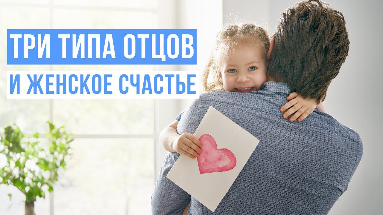 Три типа отцов и женское счастье. смотреть онлайн