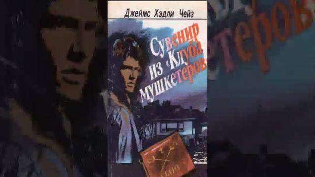 Джеймс Хедли Чейз (Часть 3. эп.5) Сувенир из "Клуба мушкетеров". РадиоСпектакль. Вертикальное Видео