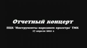 Отчетный концерт специальности "Инструменты народного оркестра" - ТМК 2021