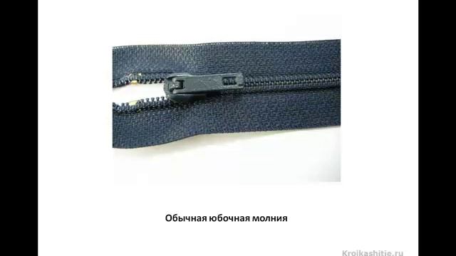 Какие бывают застежки - молнии для юбок и брюк. Какую молнию лучше выбрать