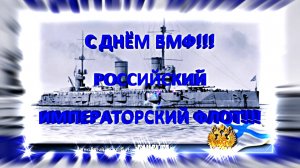 С ДНЁМ ВМФ России!!! РОССИЙСКИЙ ИМПЕРАТОРСКИЙ ФЛОТ!!!