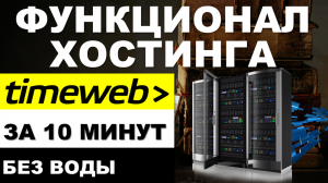 Хостинг сайта TimeWeb подходит для WordPress, Joomla, OpenCard TimeWeb  (видео обзор).