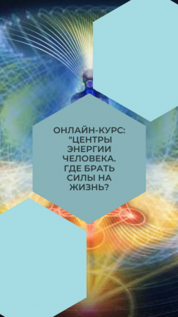 Курс "Центры энергии человека. Где брать силы на жизнь?"