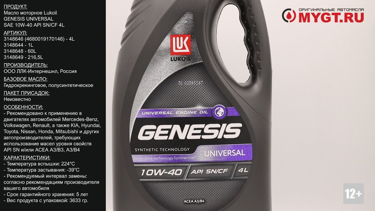 Масло моторное Lukoil GENESIS UNIVERSAL SAE 10W-40 API SN/CF 4L 3148644 #ANTON_MYGT