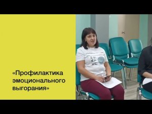 Тренинг для педагогов «Профилактика эмоционального выгорания»