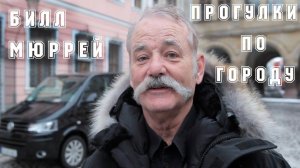 Билл Мюррей прогулка по городу  . Отель гранд Будапешт  № 7 . Bill Murray The Grand Budapest Hotel