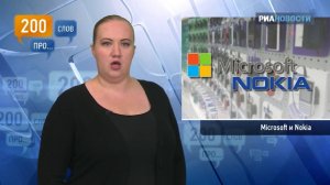 Пара слов про Microsoft и Nokia