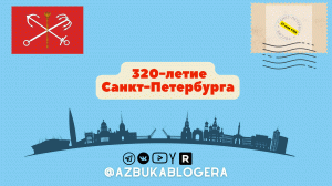 320-летие Санкт-Петербурга