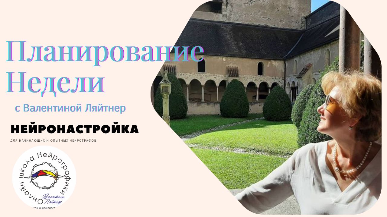 НейроНастройка | НейроПланирование  | НейроГрафика