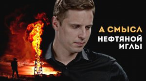 АСМЫСЛ нефтяной иглы России?