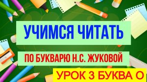 УЧИМСЯ ЧИТАТЬ ПО БУКВАРЮ Н.С. ЖУКОВОЙ/ УРОК 3 / БУКВА О