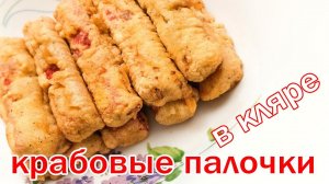 Кулинарный рецепт, закуска к пиву, Крабовые палочки в кляре от канала свой среди своих кулинария
