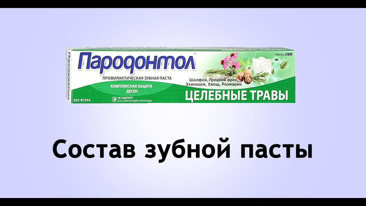 Пародонтол - паста для десен смотреть онлайн