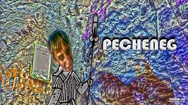 Печенег
