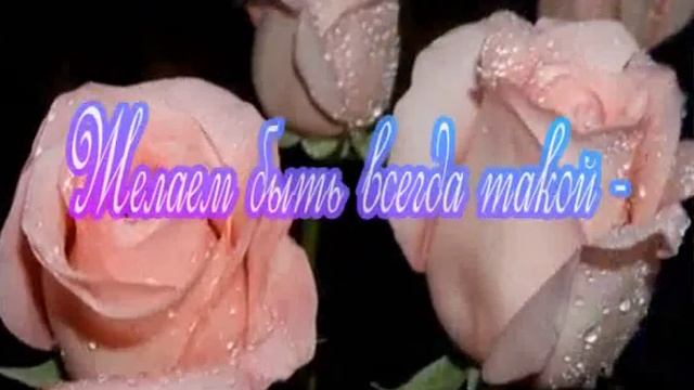 С днем рождения, Татьяна! смотреть онлайн