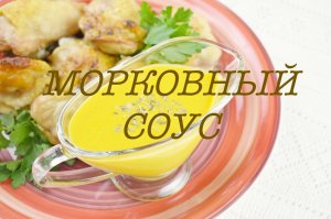 МОРКОВНЫЙ СОУС. ПИКАНТНЫЙ МОРКОВНЫЙ СОУС К МЯСУ ИЛИ ПТИЦЕ.