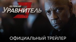 ВЕЛИКИЙ УРАВНИТЕЛЬ 3 - Русский трейлер (Официальный Дубляж) 2023