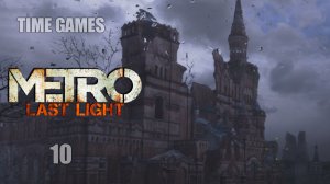 Прохождение Metro - Last Light #10 Красная площадь