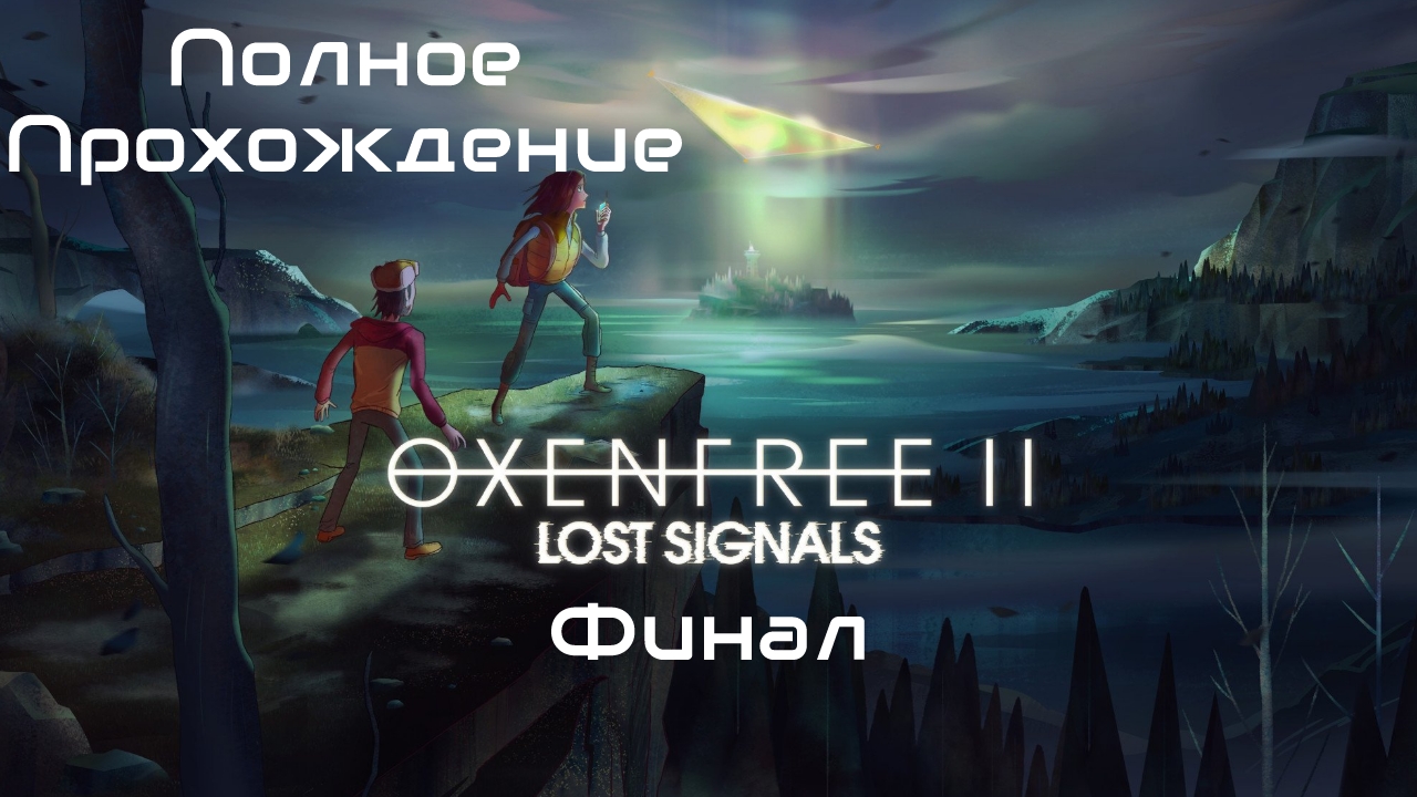 Oxenfree 2: Lost Signals ➤ Прохождение на PC ➤ Без Комментариев ➤ Финал