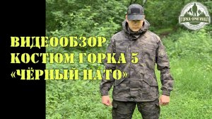 КОСТЮМ ГОРКА 5 "Чёрный НАТО" от ПИЛИГРИМ