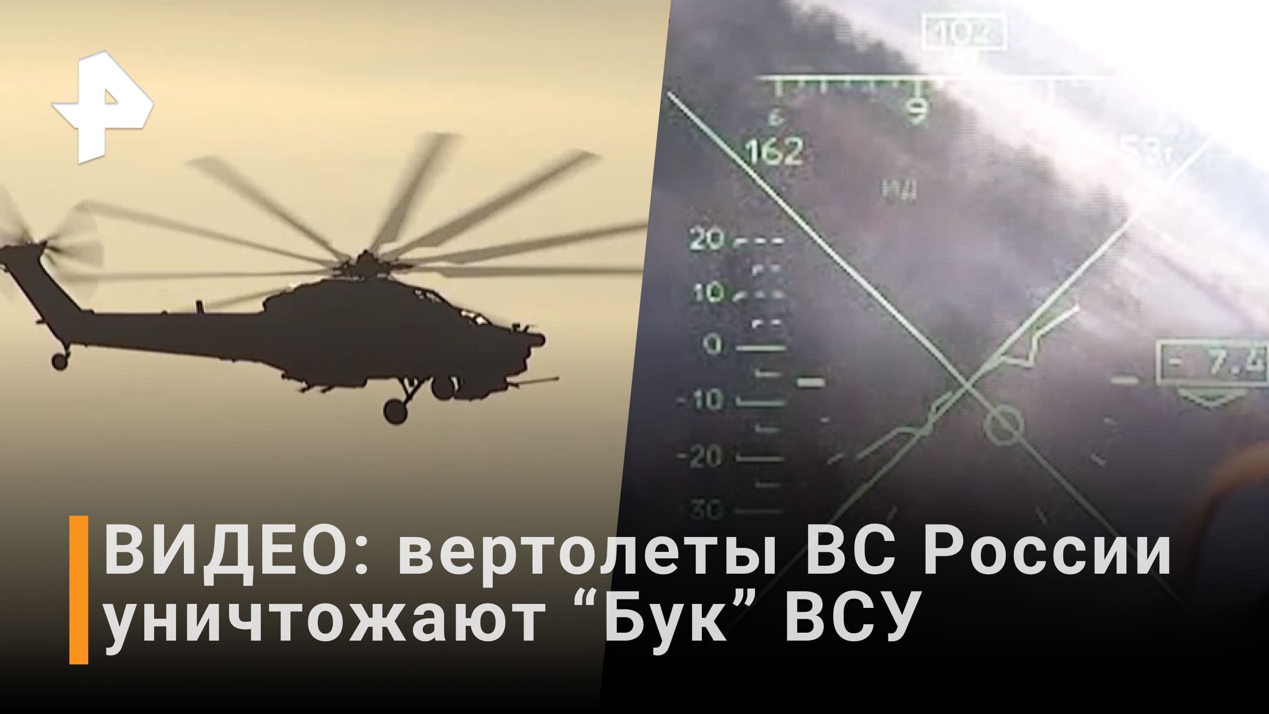 Кадры работы экипажей вертолетов армейской авиации / РЕН Новости