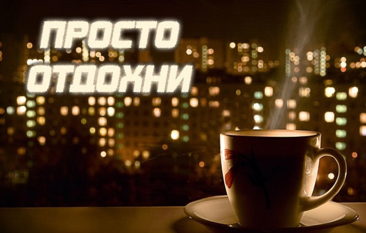 Самого Доброго И Уютного Вечера, Друзья! Очень Красивое Пожелание Доброго Вечера!