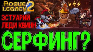 Доска для Сёрфинга и Мьёльнир / Эстуарий Тренировок - Леди Квинн / Rogue Legacy 2 - прохождение