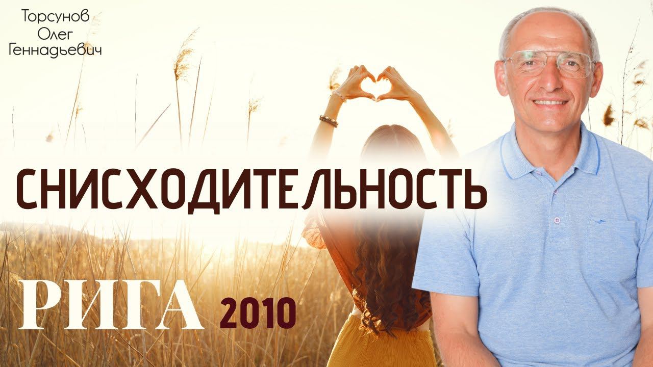 Снисходительность  Торсунов О.Г. Рига.2010