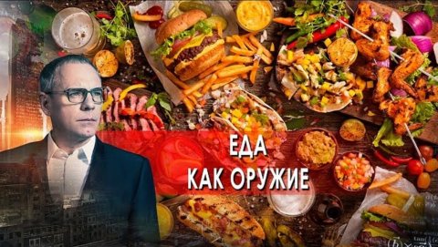Еда как оружие. Самые шокирующие гипотезы с Игорем Прокопенко (22.10.2021).