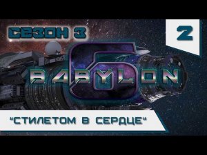 Вавилон-6: 42. Серия "Стилетом в сердце"