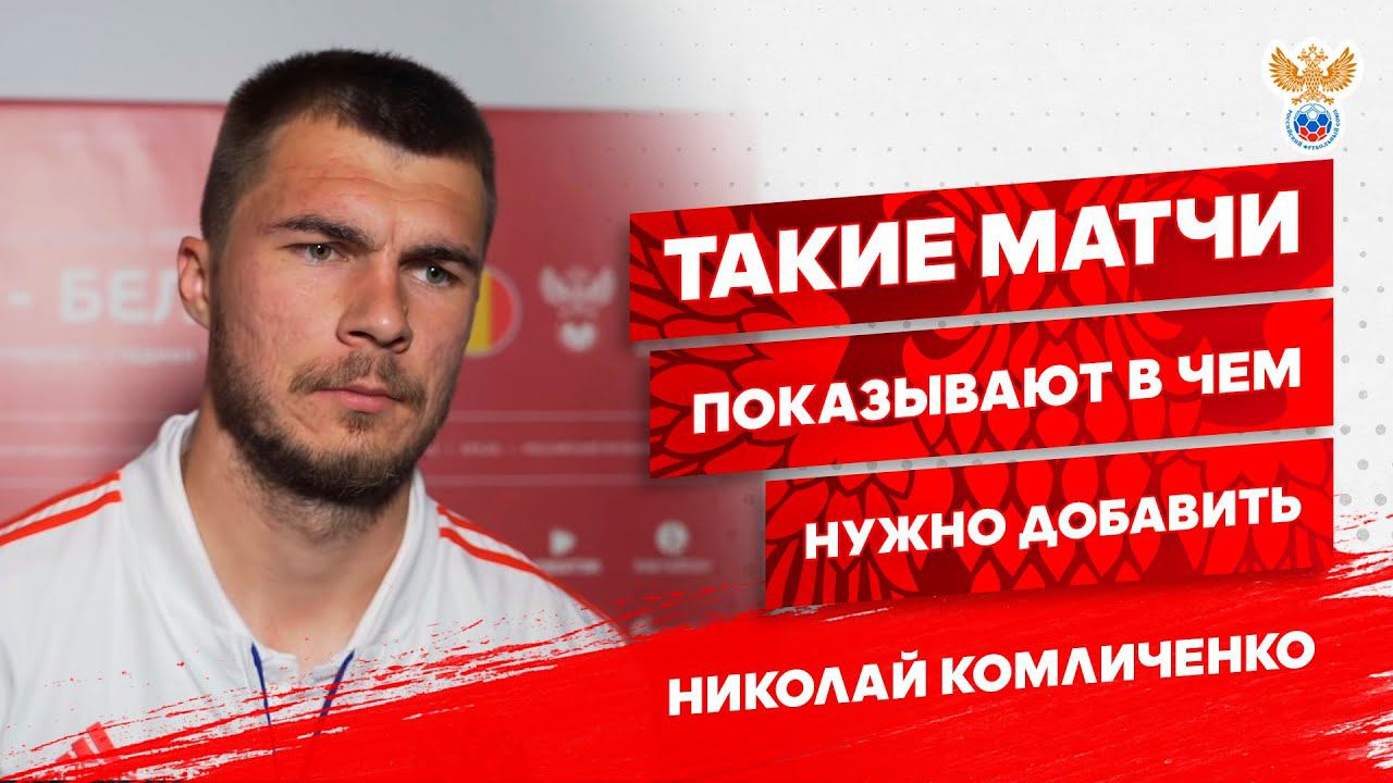 Николай Комличенко: "Такие матчи показывают, в чем нужно добавлять"