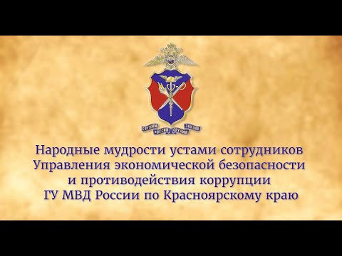 Народные мудрости устами сотрудников экономической безопасности