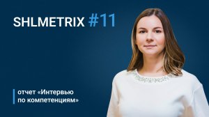 Ольга Давыдова об отчете "Интервью по компетенциям"