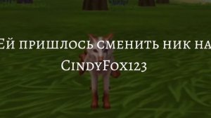 | новый миф вайлд крафт |  CindyFox123