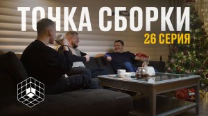 Точка сборки №26 – Пельменная сборка, взросление, построение комьюнити