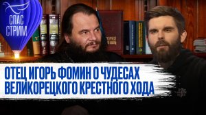 ОТЕЦ ИГОРЬ ФОМИН О ЧУДЕСАХ ВЕЛИКОРЕЦКОГО КРЕСТНОГО ХОДА