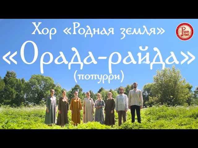 Хор «Родная земля». Орада-райда (попурри)