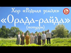 Хор «Родная земля». Орада-райда (попурри)