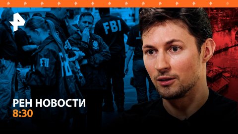 Попытки вербовки ФБР: Дуров дал откровенное интервью Такеру Карлсону / РЕН НОВОСТИ 8:30 17.04.24