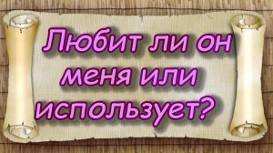 Любит ли он меня или использует? Таро для женщин. Таро расклад