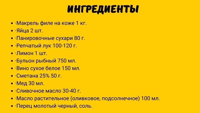 Макрель с медовым соусом рецепт