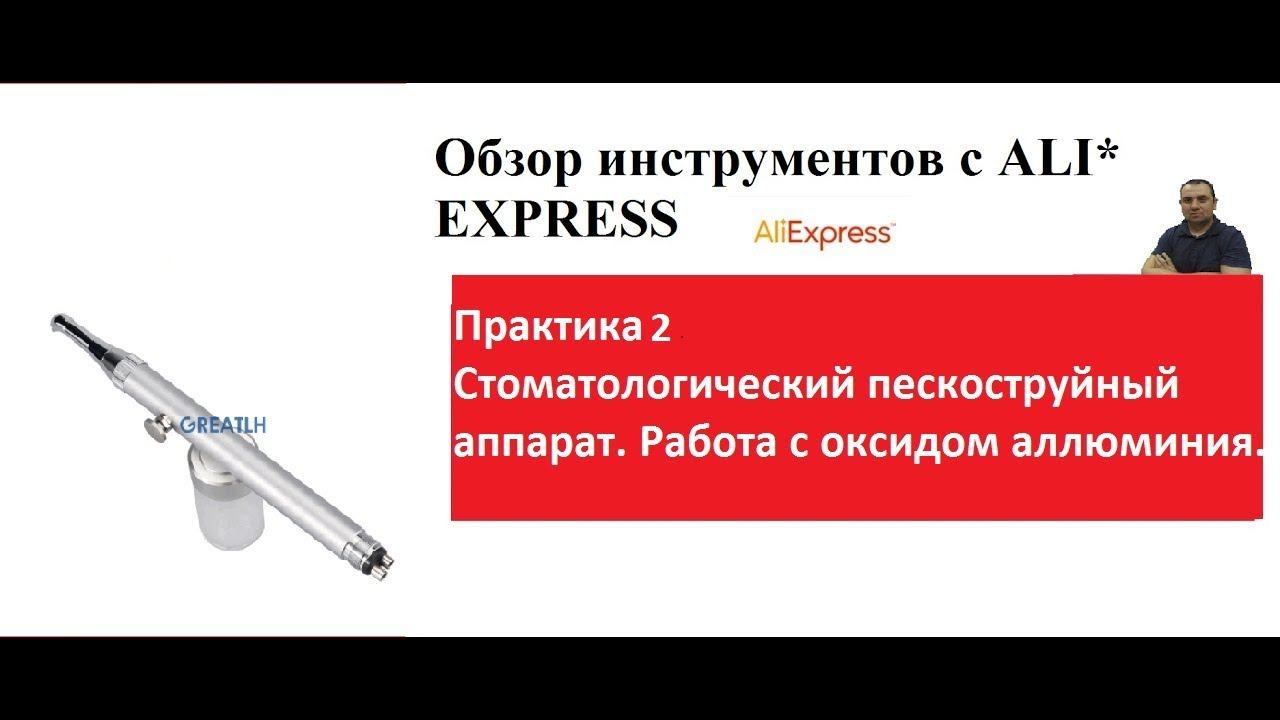 Практиа №2. Стоматологический пескоструйный апарат. 34, 35 -Средний кариес 5 класс по Блеку.