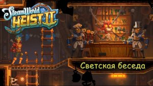 SteamWorld Heist 2. Светская беседа. #9