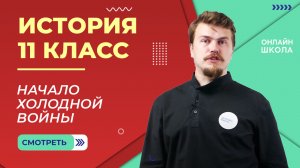 Начало холодной войны. Видеоурок 17. История 11 класс