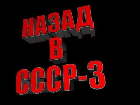 Это круто! Назад в СССР-3! Смотреть обязательно!