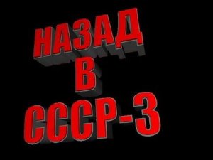 Это круто! Назад в СССР-3! Смотреть обязательно!