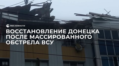 Восстановление Донецка после массированного обстрела ВСУ